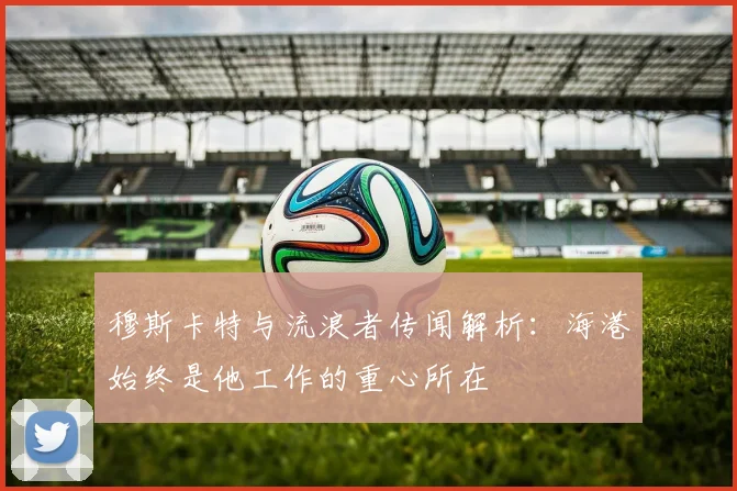 穆斯卡特与流浪者传闻解析：海港始终是他工作的重心所在