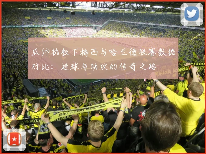 瓜帅执教下梅西与哈兰德联赛数据对比：进球与助攻的传奇之路