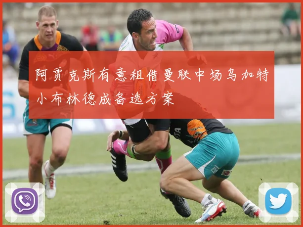阿贾克斯有意租借曼联中场乌加特小布林德成备选方案