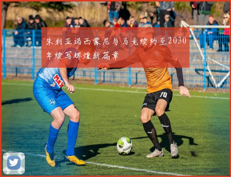 朱利亚诺西蒙尼与马竞续约至2030年续写辉煌新篇章