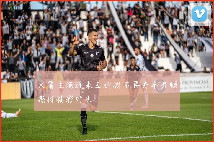 火箭主场迎来五连战不再舟车劳顿期待精彩对决