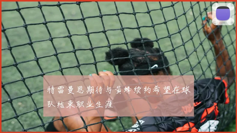 特雷曼恩期待与黄蜂续约希望在球队结束职业生涯