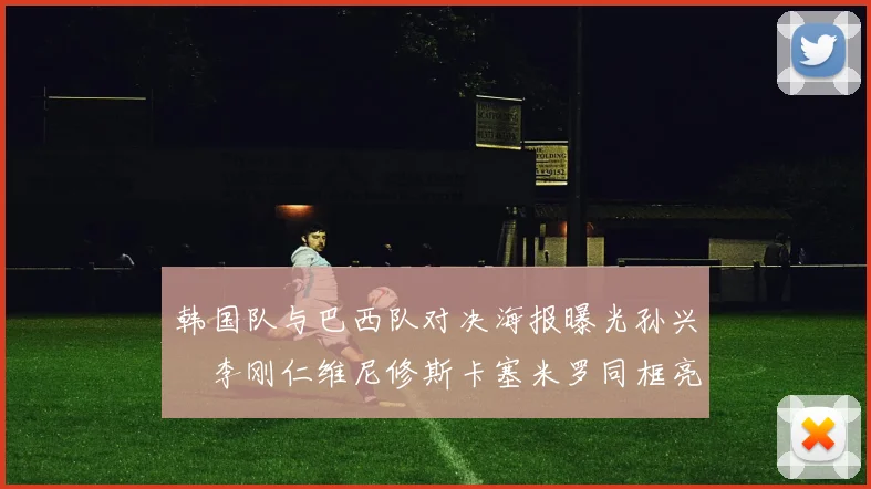 韩国队与巴西队对决海报曝光孙兴慜李刚仁维尼修斯卡塞米罗同框亮相