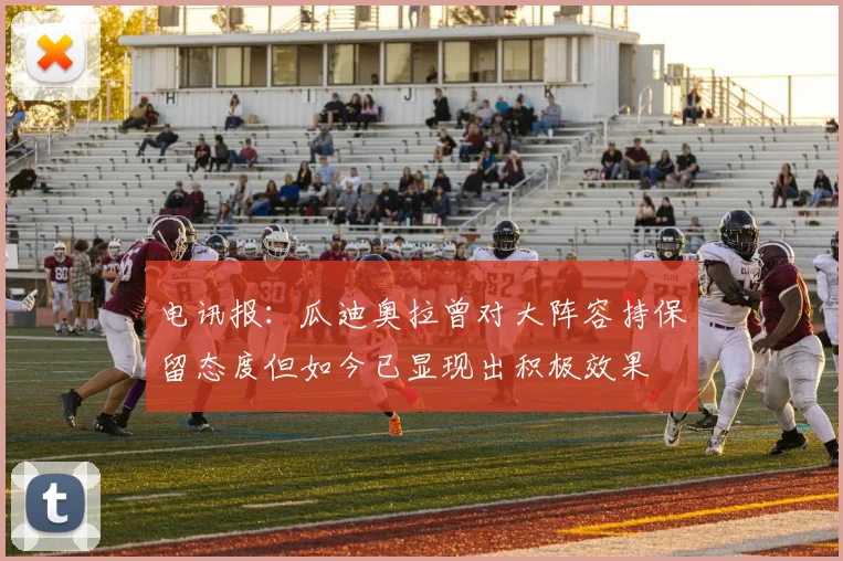 电讯报：瓜迪奥拉曾对大阵容持保留态度但如今已显现出积极效果
